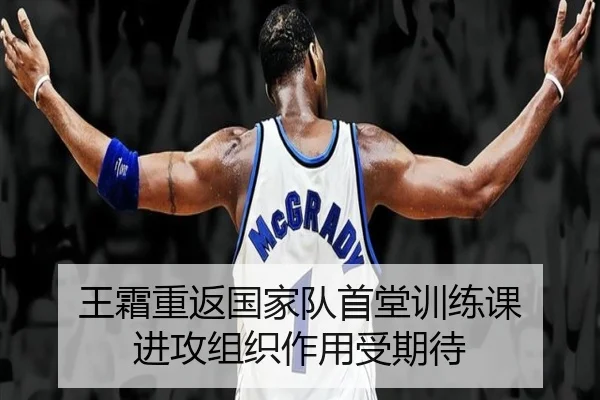 王霜重返国家队首堂训练课 进攻组织作用受期待