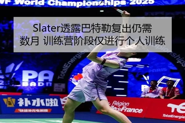 Slater透露巴特勒复出仍需数月 训练营阶段仅进行个人训练