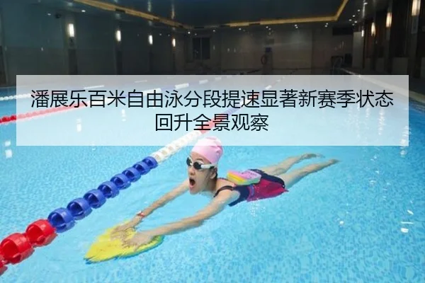 潘展乐百米自由泳分段提速显著新赛季状态回升全景观察
